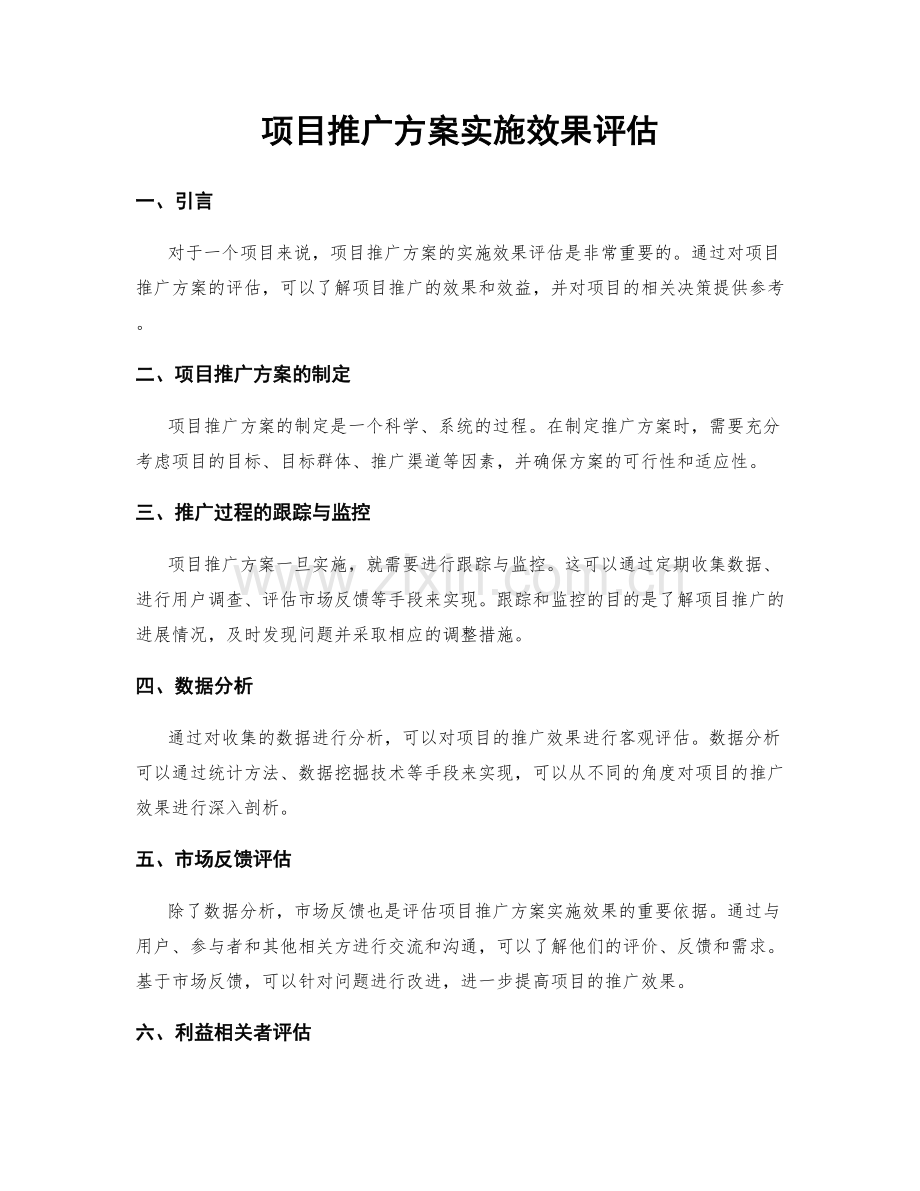 项目推广方案实施效果评估.docx_第1页