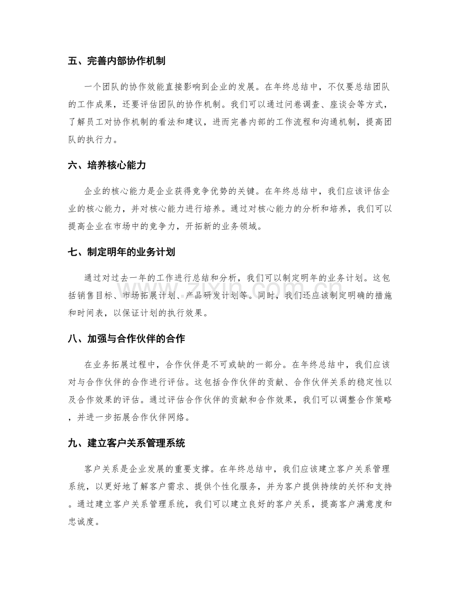 年终总结的业务拓展谋划.docx_第2页