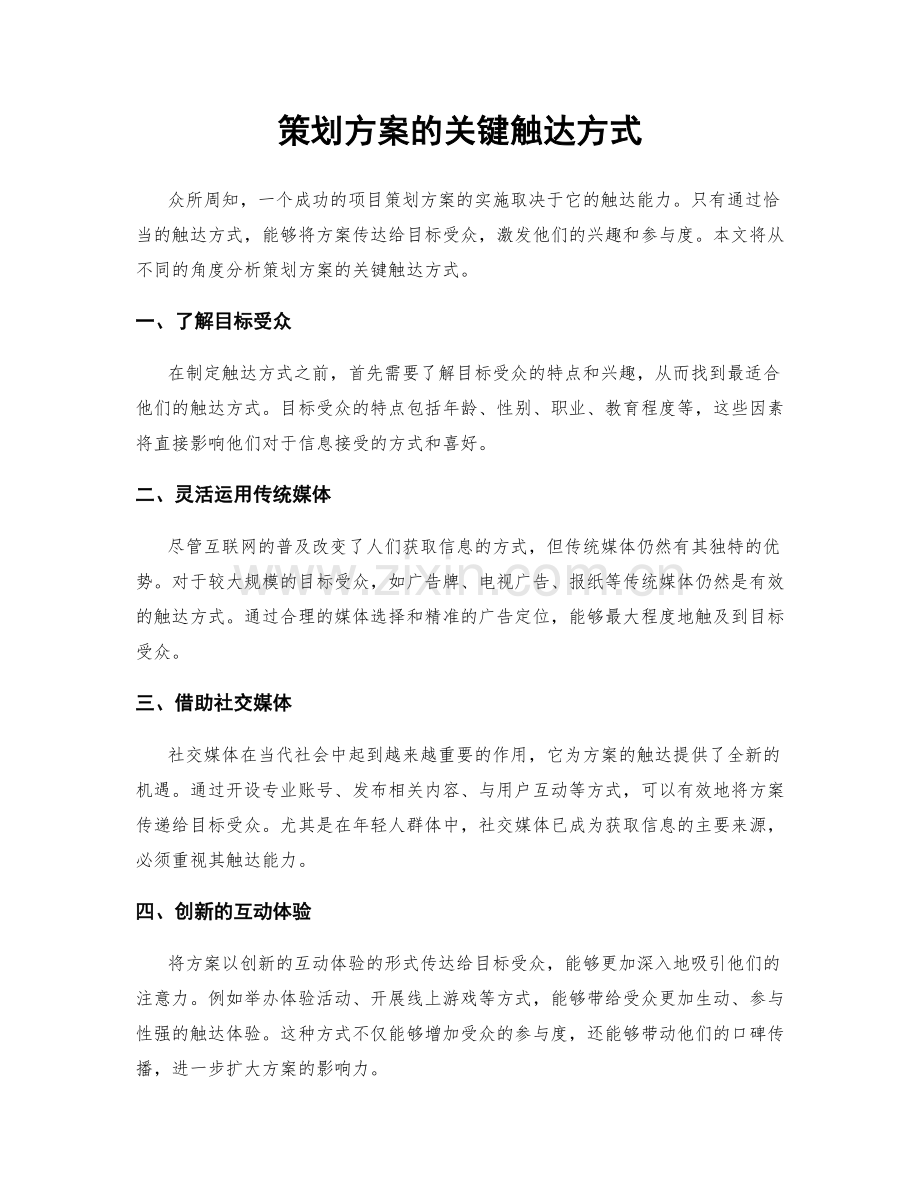 策划方案的关键触达方式.docx_第1页