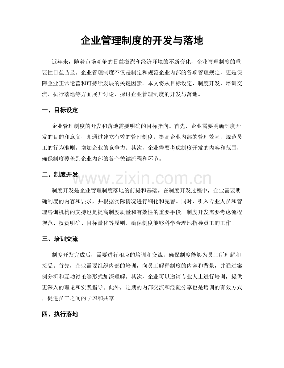 企业管理制度的开发与落地.docx_第1页