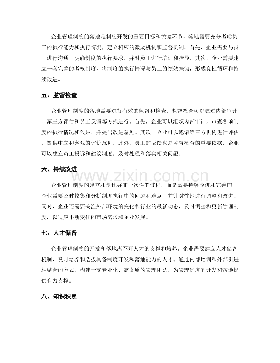 企业管理制度的开发与落地.docx_第2页