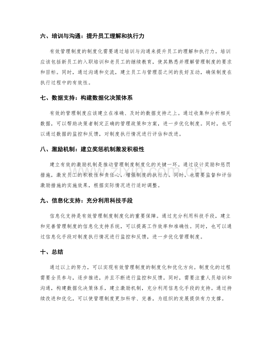 有效管理制度的制度化和优化方向.docx_第2页
