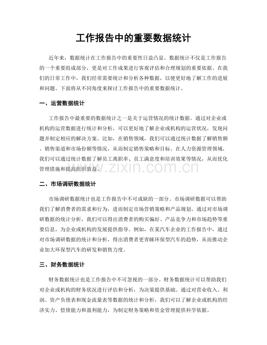工作报告中的重要数据统计.docx_第1页