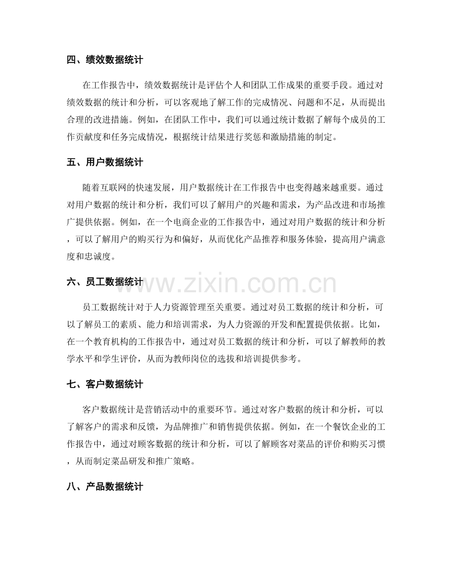 工作报告中的重要数据统计.docx_第2页