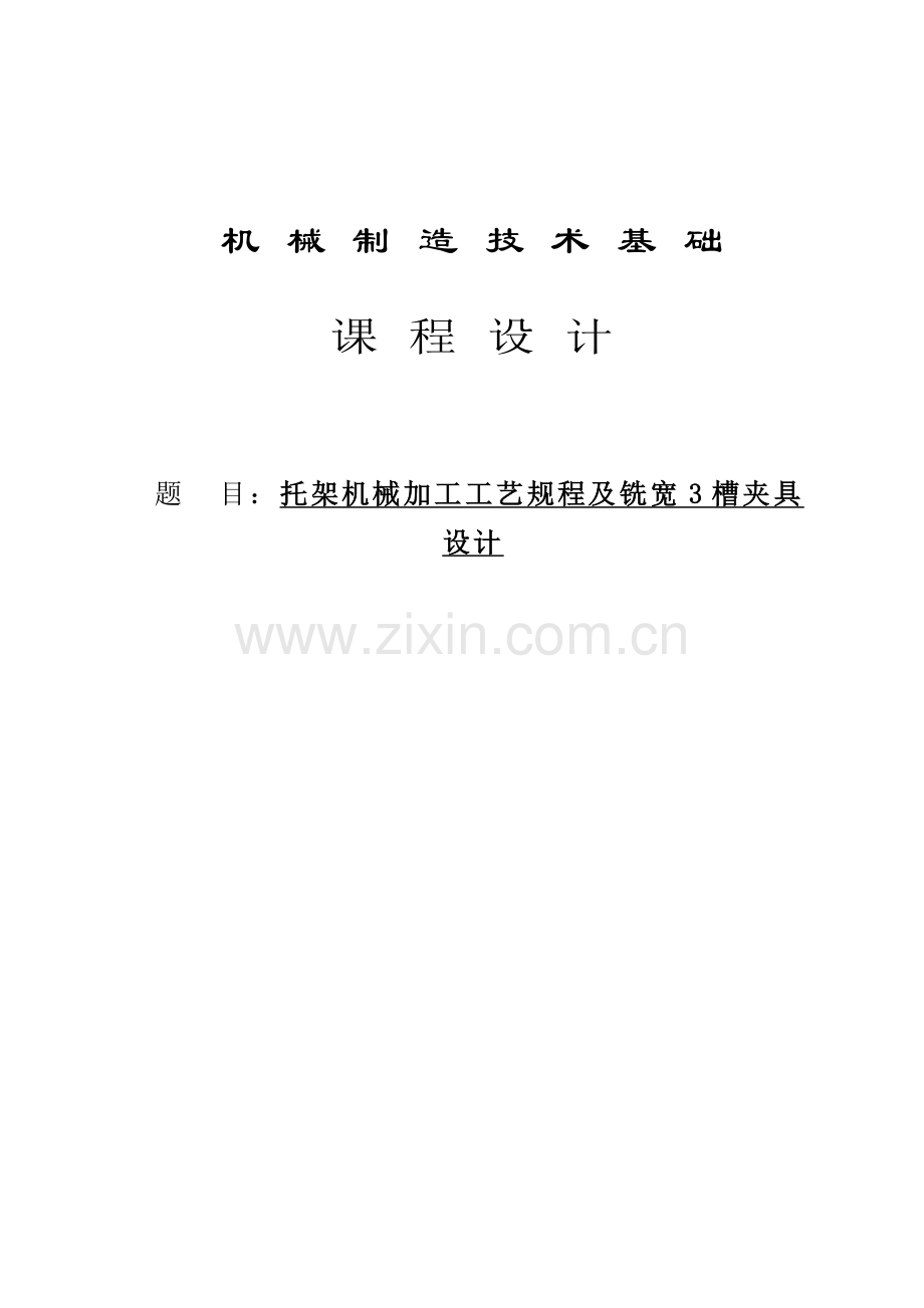 托架机械加工工艺规程毕业设计.doc_第1页