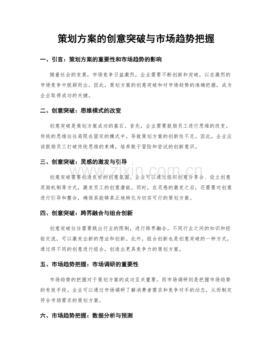 策划方案的创意突破与市场趋势把握.docx_第1页