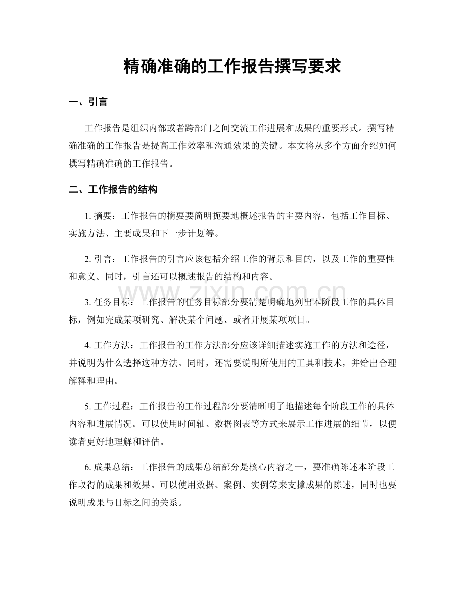 精确准确的工作报告撰写要求.docx_第1页