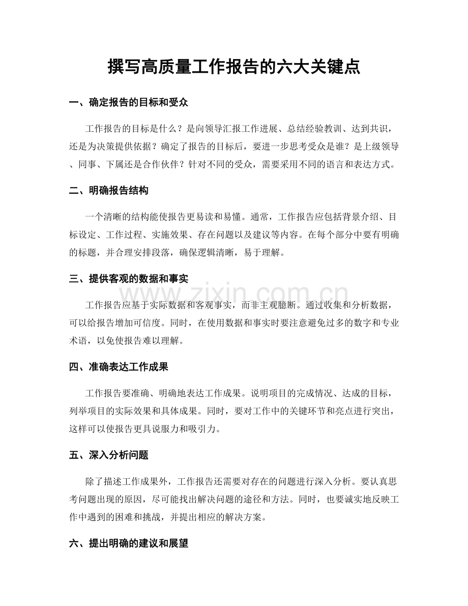 撰写高质量工作报告的六大关键点.docx_第1页