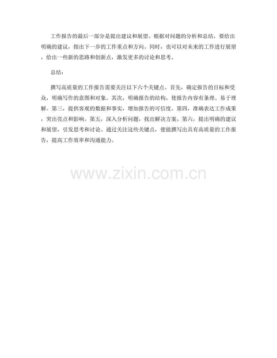 撰写高质量工作报告的六大关键点.docx_第2页