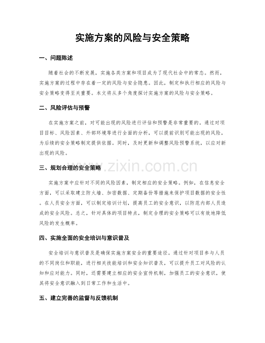 实施方案的风险与安全策略.docx_第1页