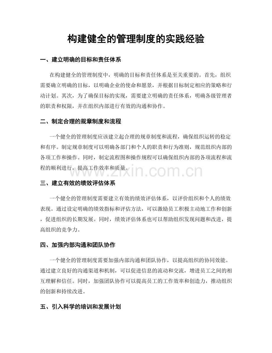 构建健全的管理制度的实践经验.docx_第1页