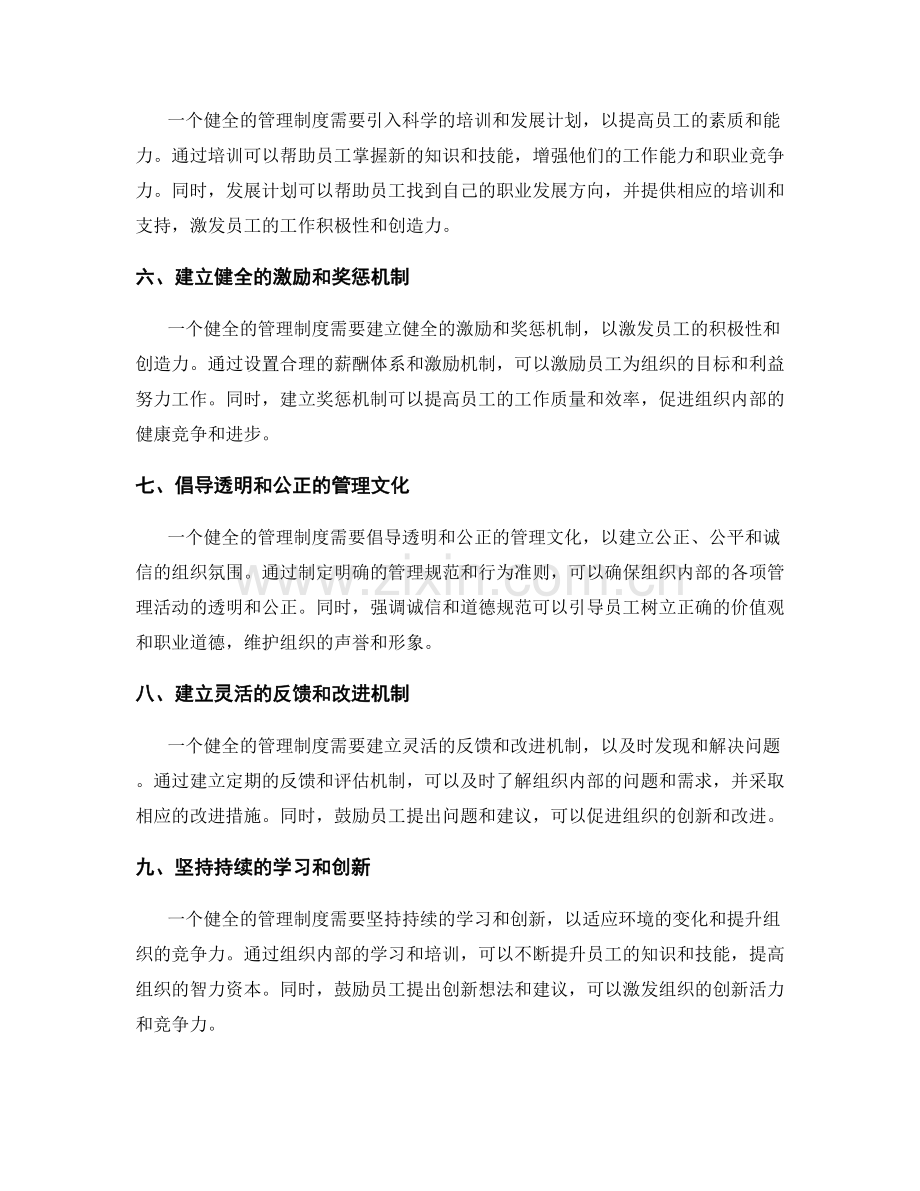 构建健全的管理制度的实践经验.docx_第2页