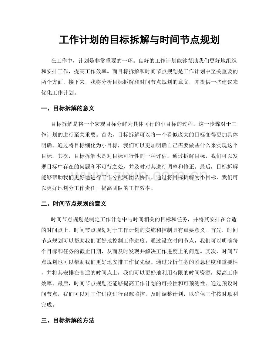 工作计划的目标拆解与时间节点规划.docx_第1页