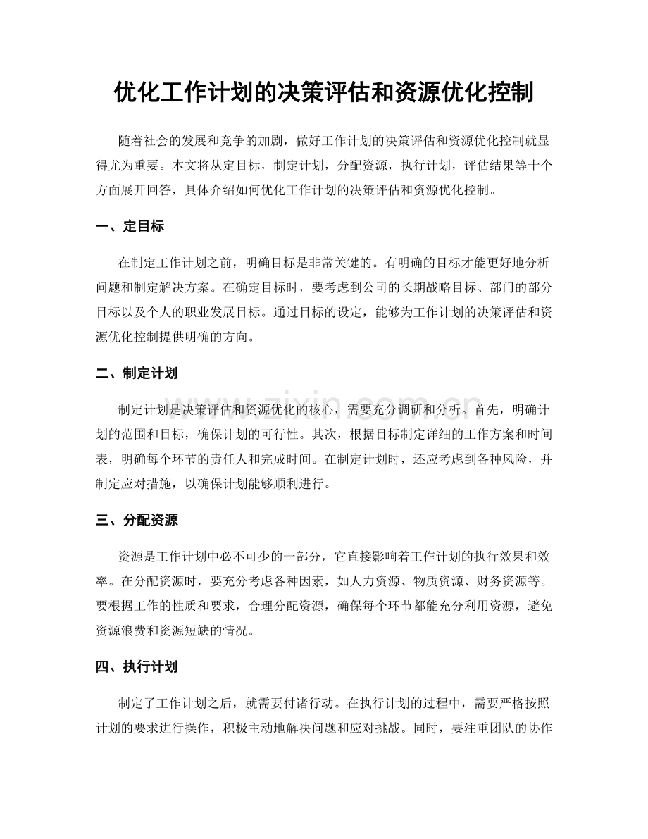 优化工作计划的决策评估和资源优化控制.docx_第1页