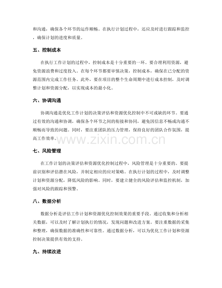 优化工作计划的决策评估和资源优化控制.docx_第2页