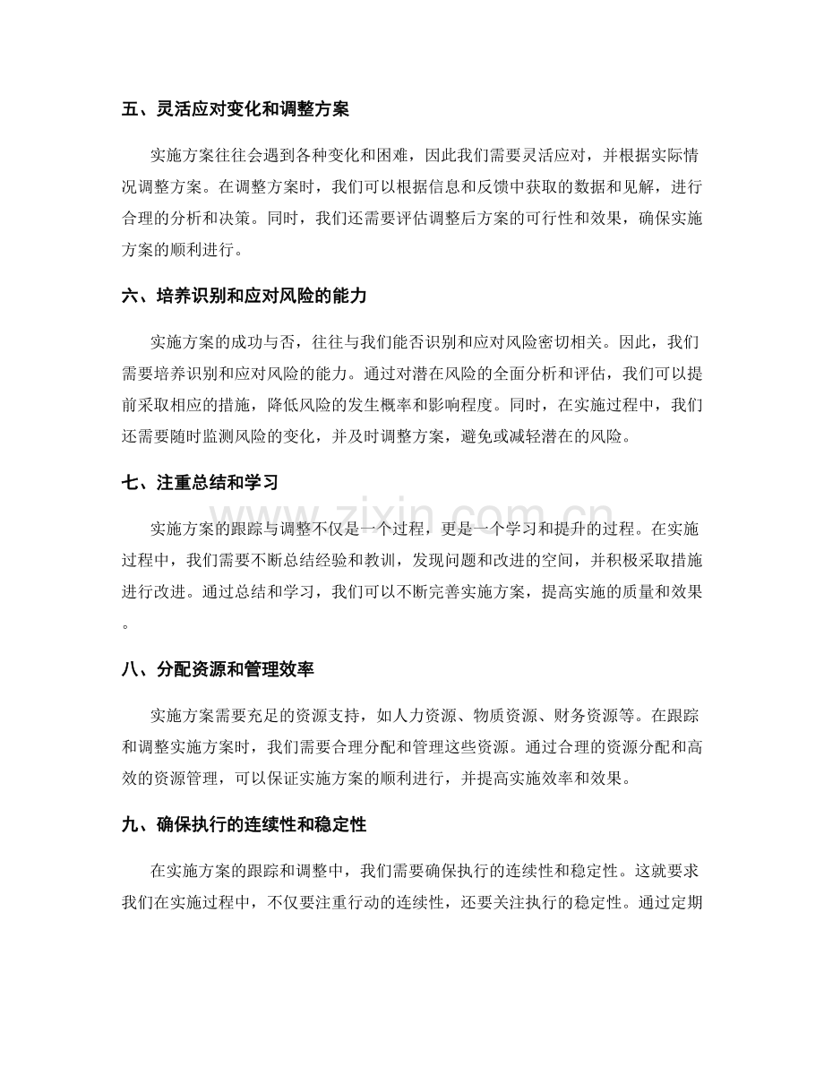 实施方案的跟踪与调整技巧大揭秘.docx_第2页