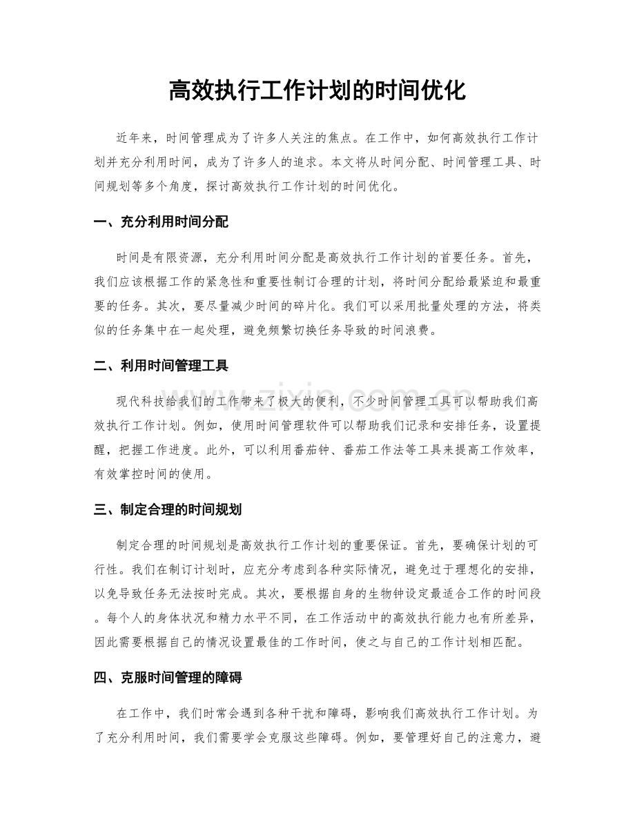 高效执行工作计划的时间优化.docx_第1页