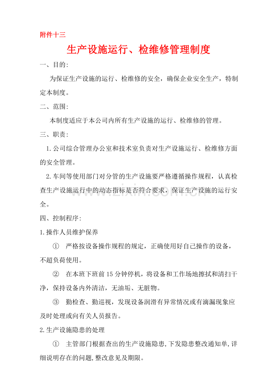13.生产设施运行、检维修管理制度.doc_第1页