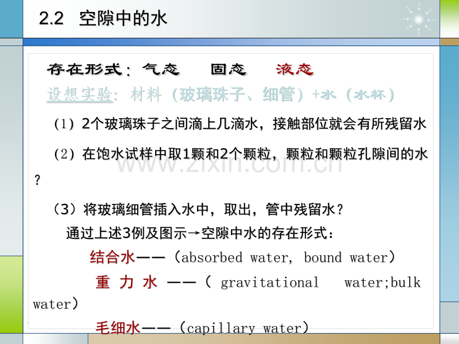 第2部分-岩石中的孔隙与水分(下).pptx_第2页