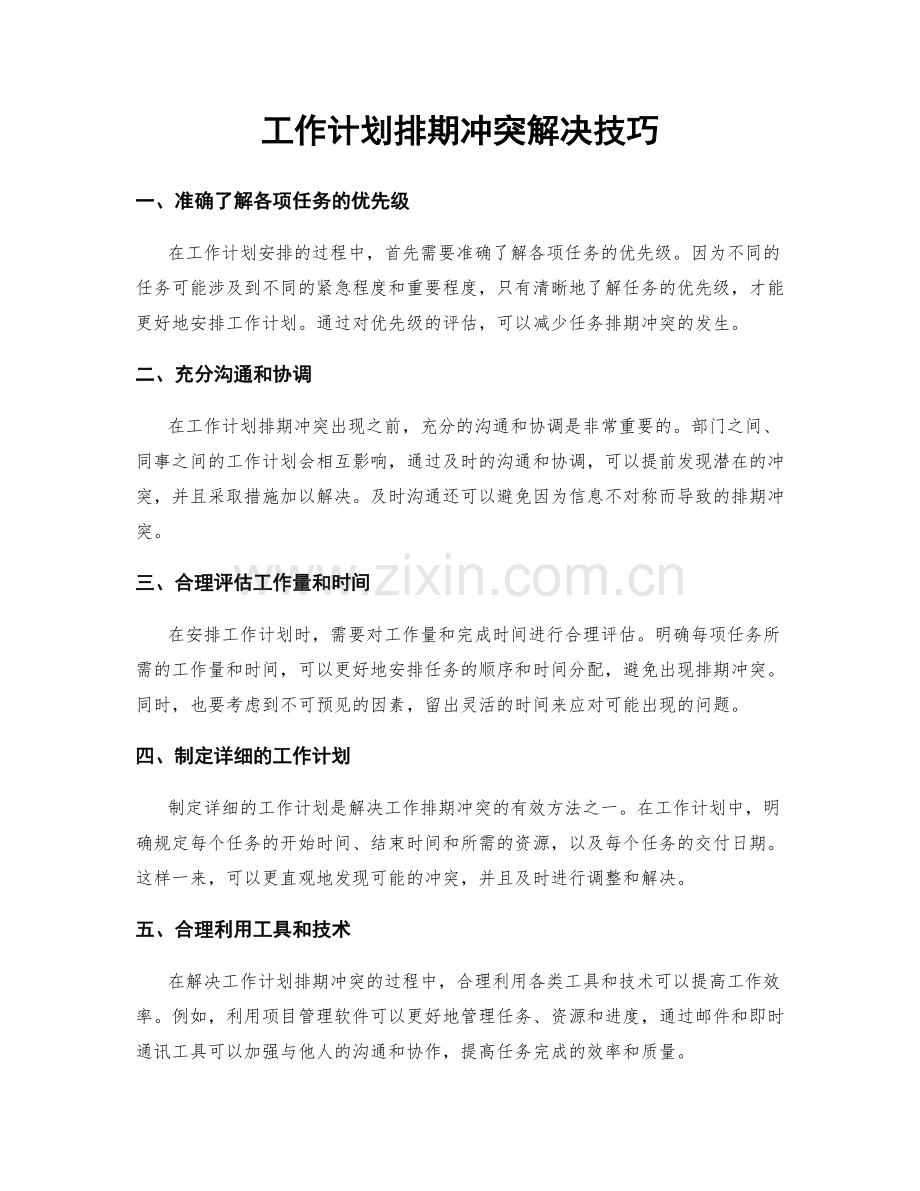 工作计划排期冲突解决技巧.docx_第1页