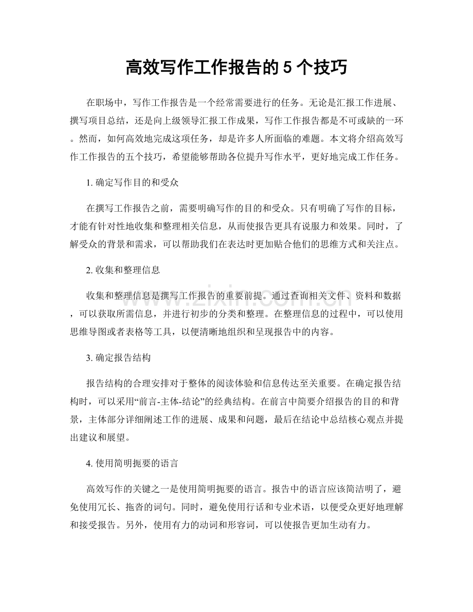 高效写作工作报告的5个技巧.docx_第1页