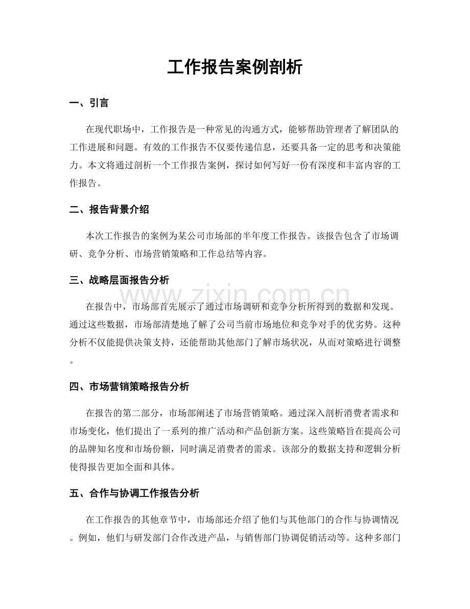 工作报告案例剖析.docx_第1页