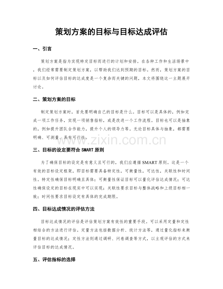 策划方案的目标与目标达成评估.docx_第1页