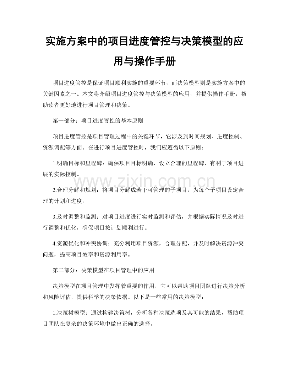 实施方案中的项目进度管控与决策模型的应用与操作手册.docx_第1页
