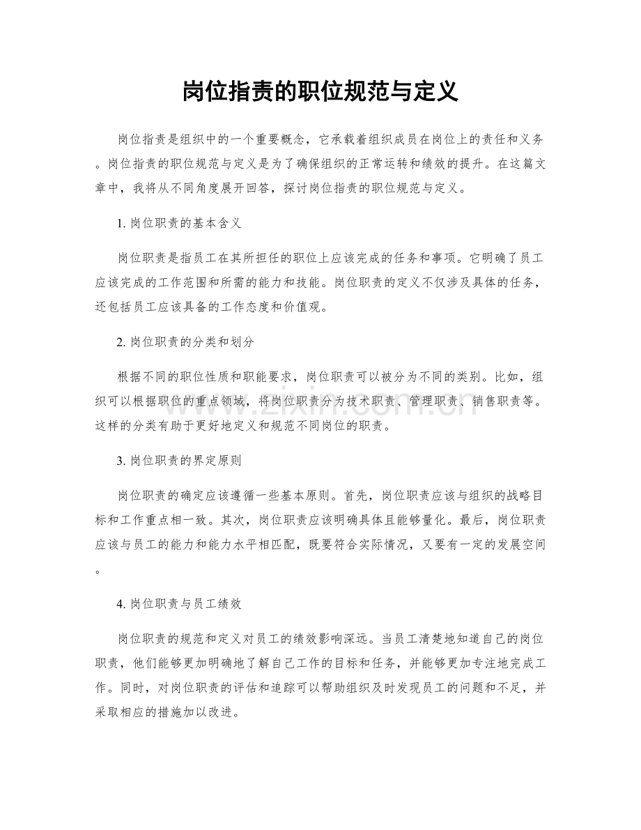 岗位职责的职位规范与定义.docx_第1页