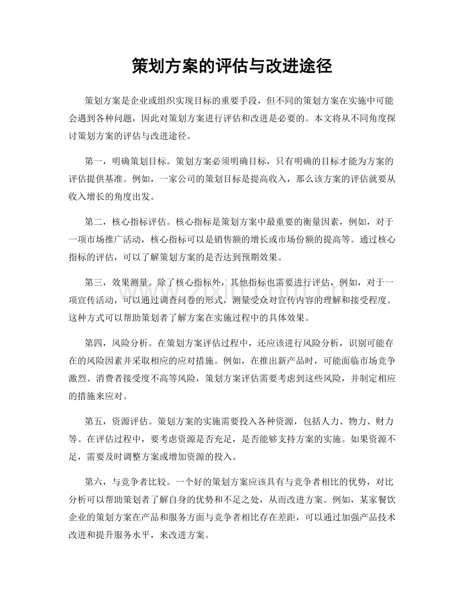 策划方案的评估与改进途径.docx_第1页