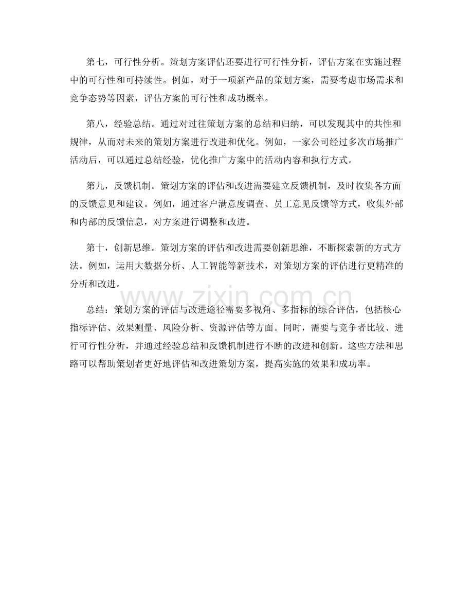策划方案的评估与改进途径.docx_第2页