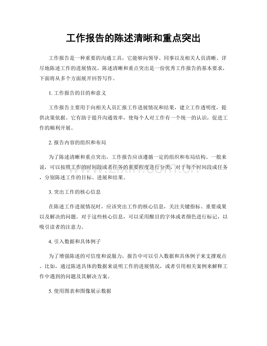 工作报告的陈述清晰和重点突出.docx_第1页