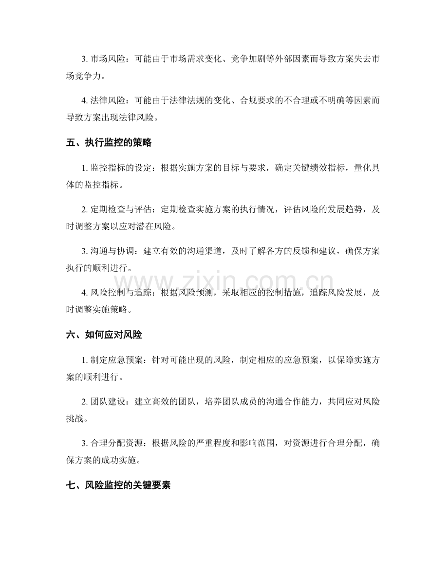 实施方案的风险预测与执行监控策略.docx_第2页