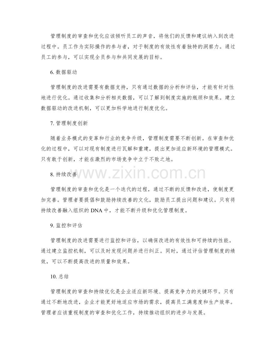 管理制度的审查和持续优化.docx_第2页