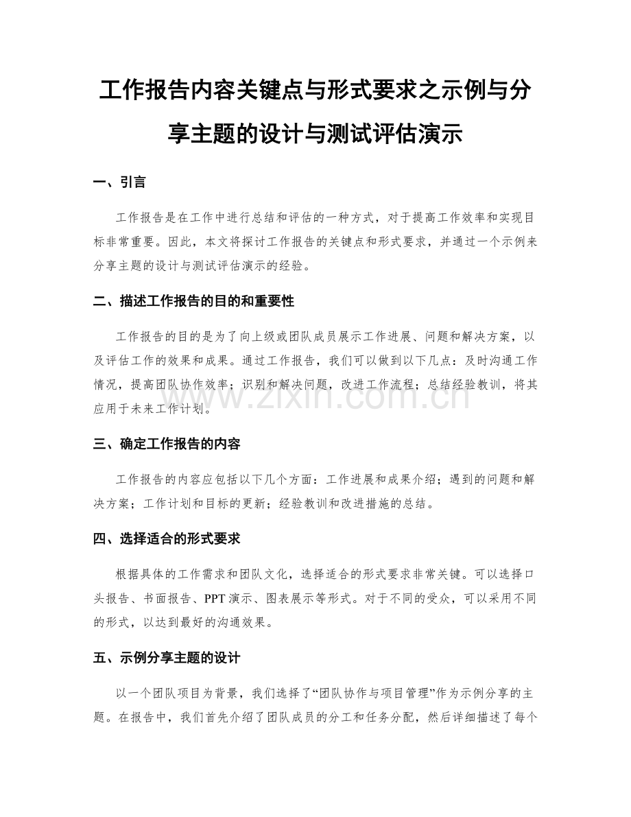 工作报告内容关键点与形式要求之示例与分享主题的设计与测试评估演示.docx_第1页