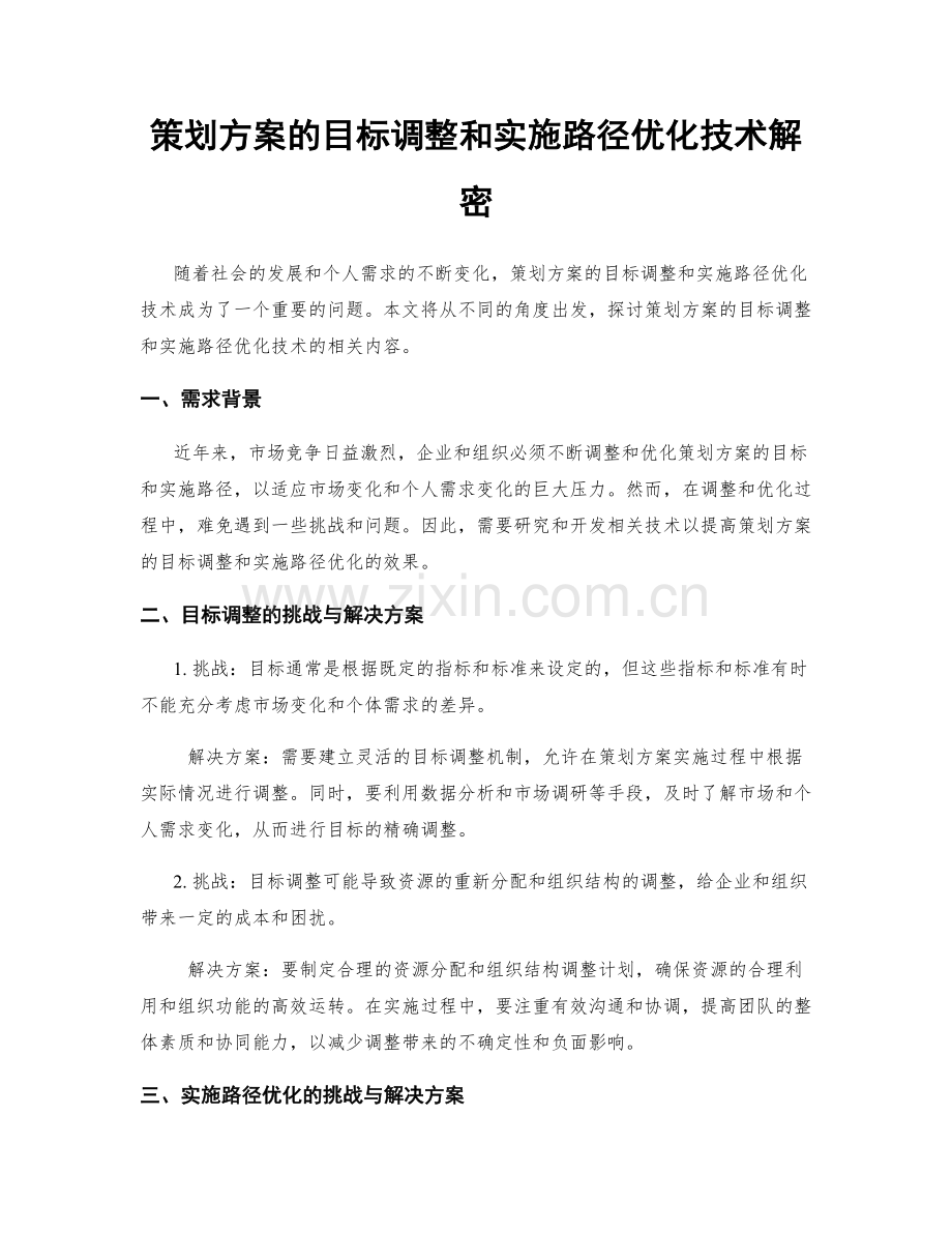 策划方案的目标调整和实施路径优化技术解密.docx_第1页