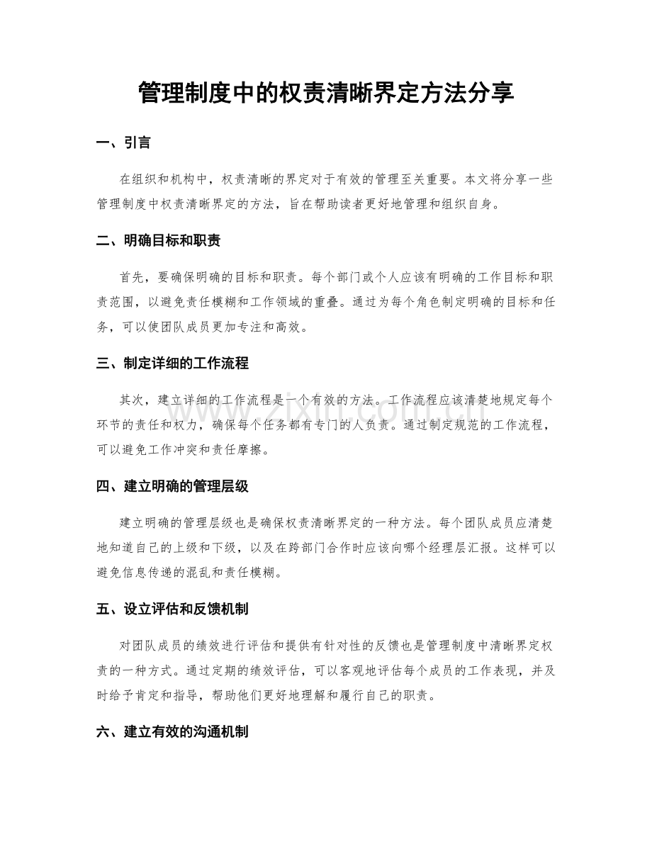 管理制度中的权责清晰界定方法分享.docx_第1页