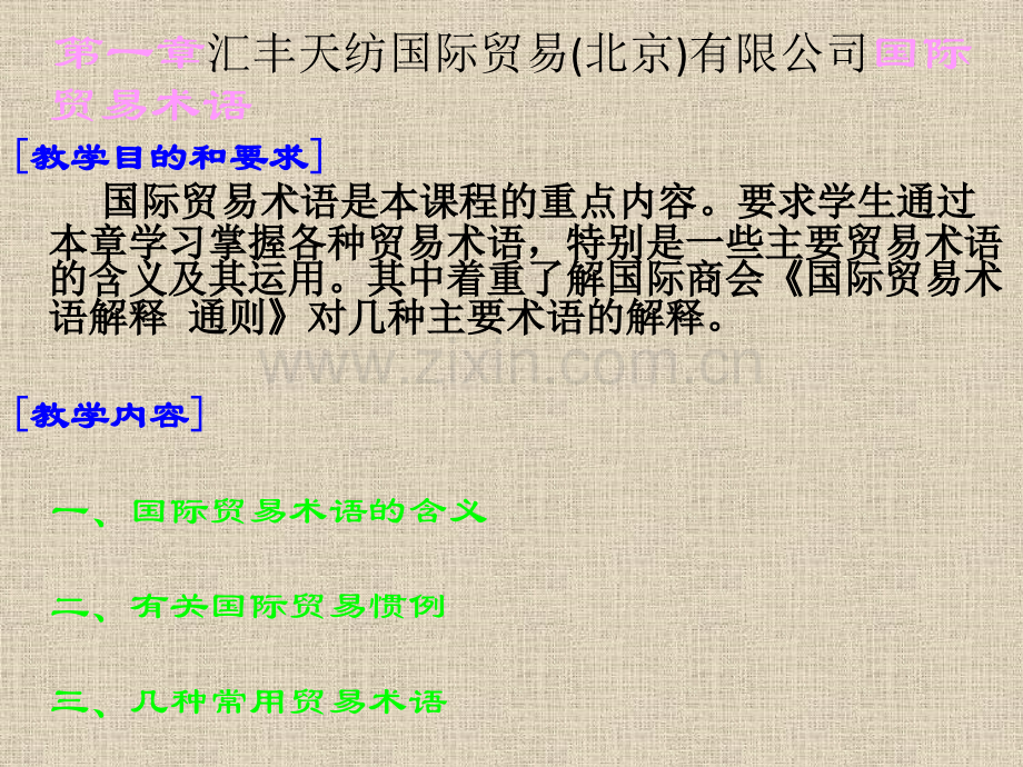汇丰天纺国际贸易北京有限公司经营理念.pptx_第1页