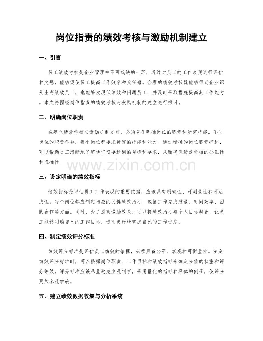 岗位职责的绩效考核与激励机制建立.docx_第1页