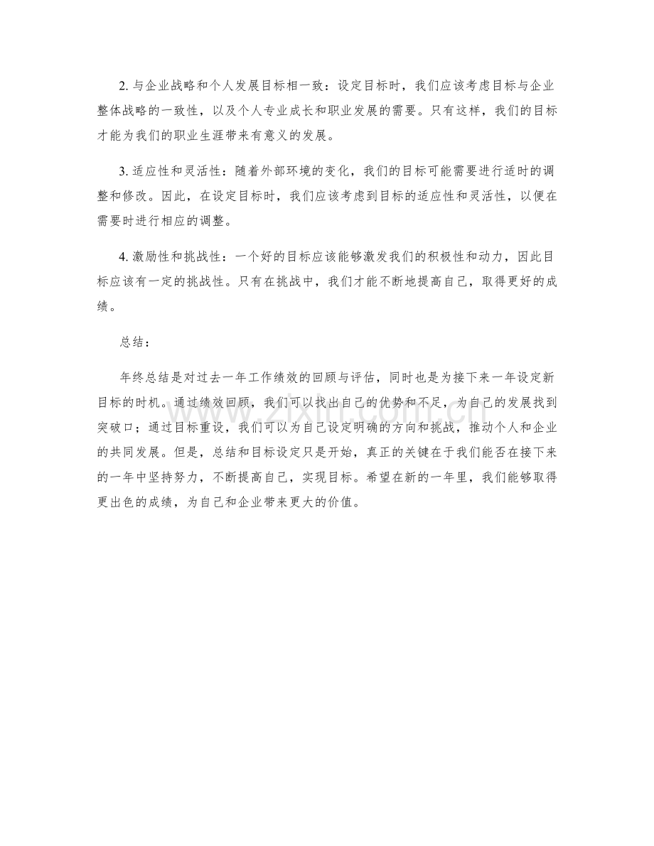 年终总结的绩效回顾和目标重设.docx_第2页