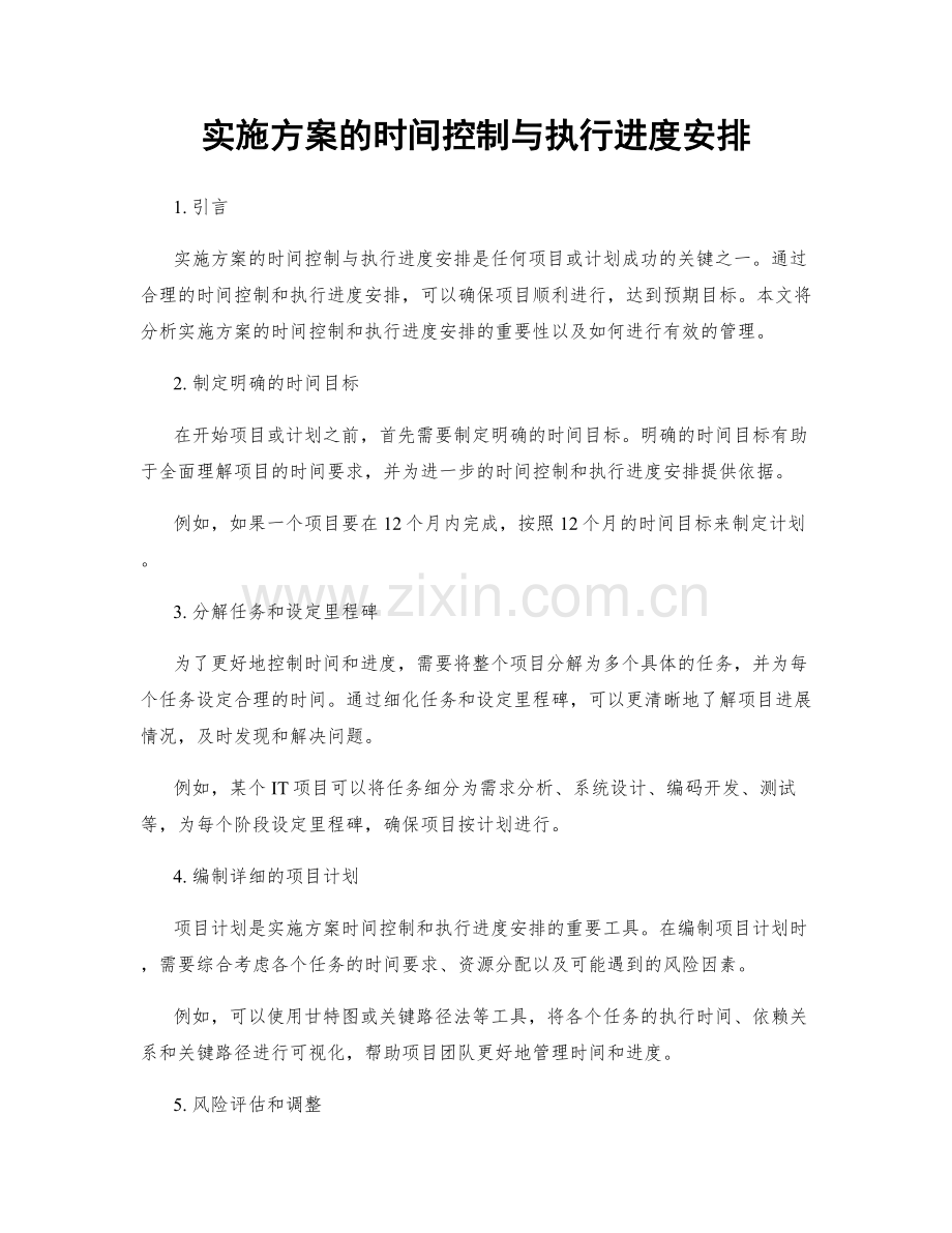 实施方案的时间控制与执行进度安排.docx_第1页