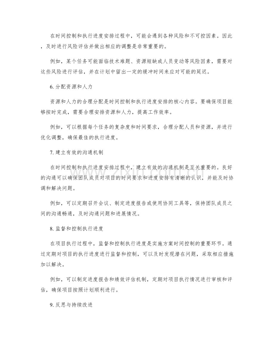 实施方案的时间控制与执行进度安排.docx_第2页