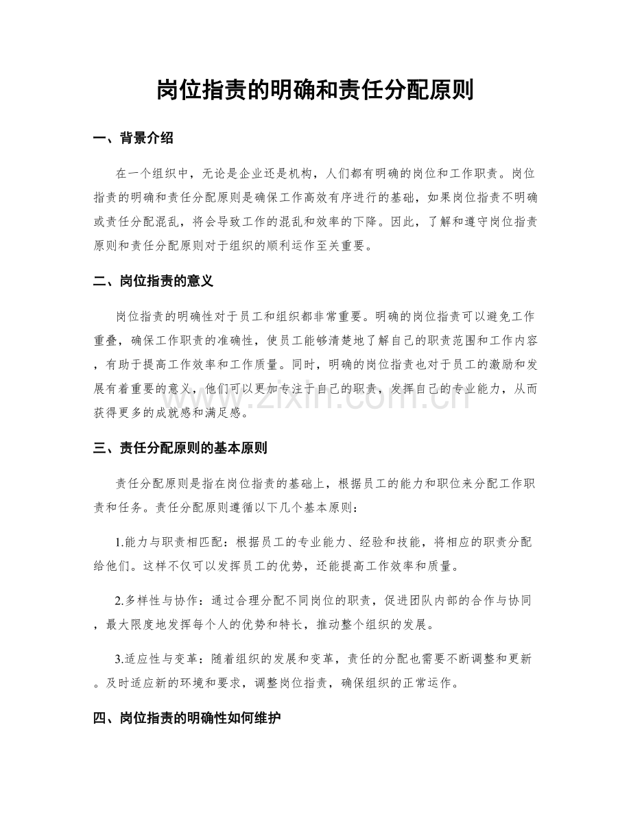 岗位职责的明确和责任分配原则.docx_第1页