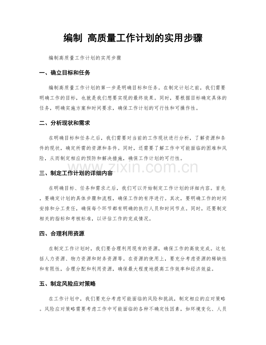 编制 高质量工作计划的实用步骤.docx_第1页