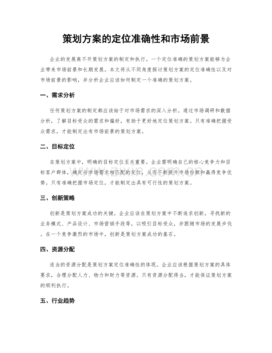 策划方案的定位准确性和市场前景.docx_第1页