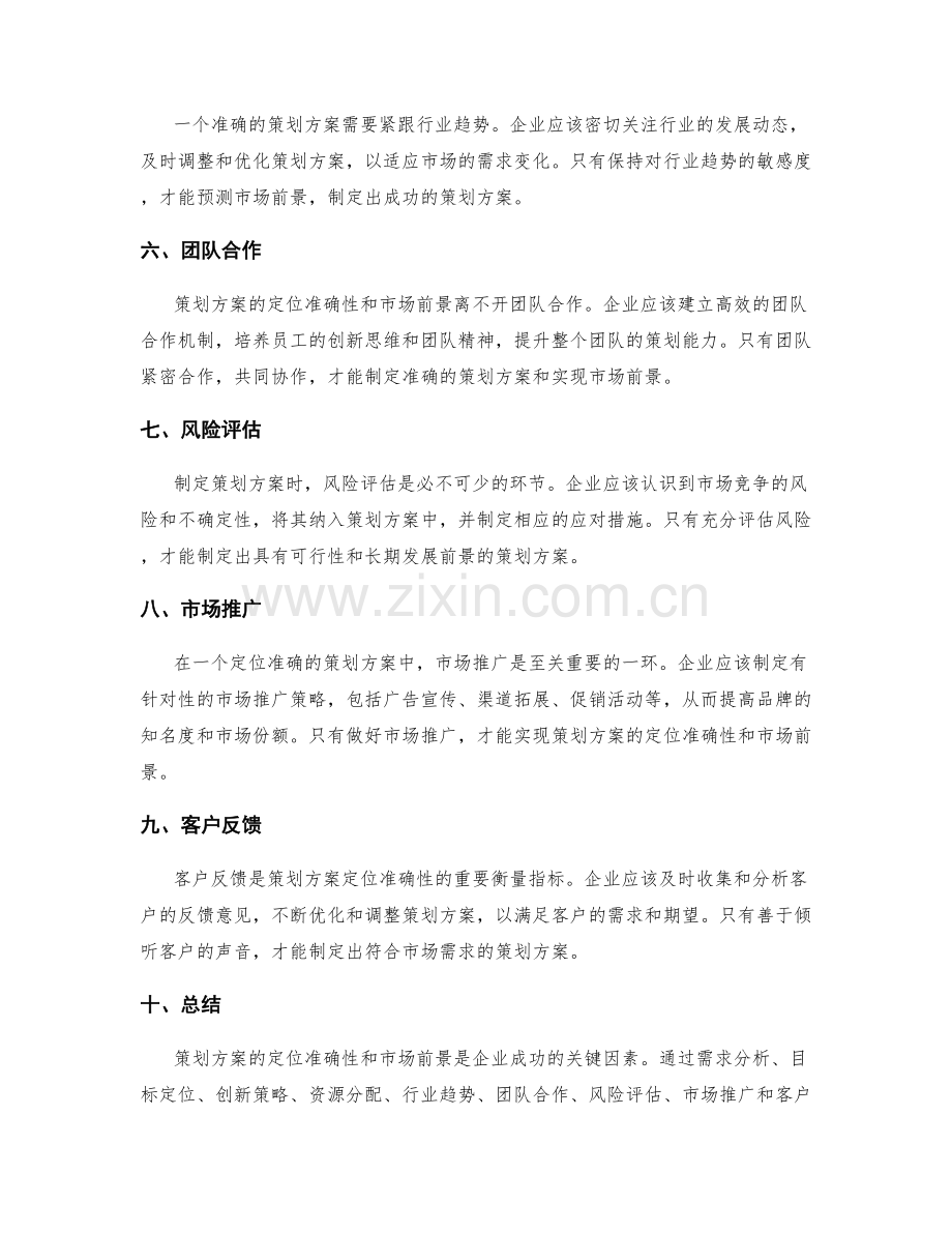 策划方案的定位准确性和市场前景.docx_第2页