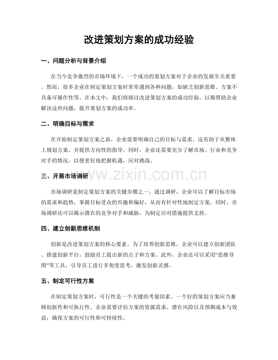 改进策划方案的成功经验.docx_第1页