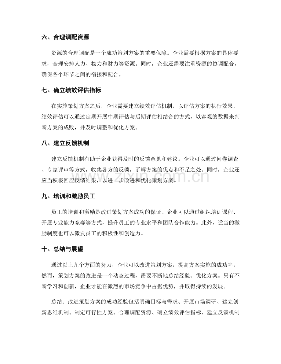 改进策划方案的成功经验.docx_第2页