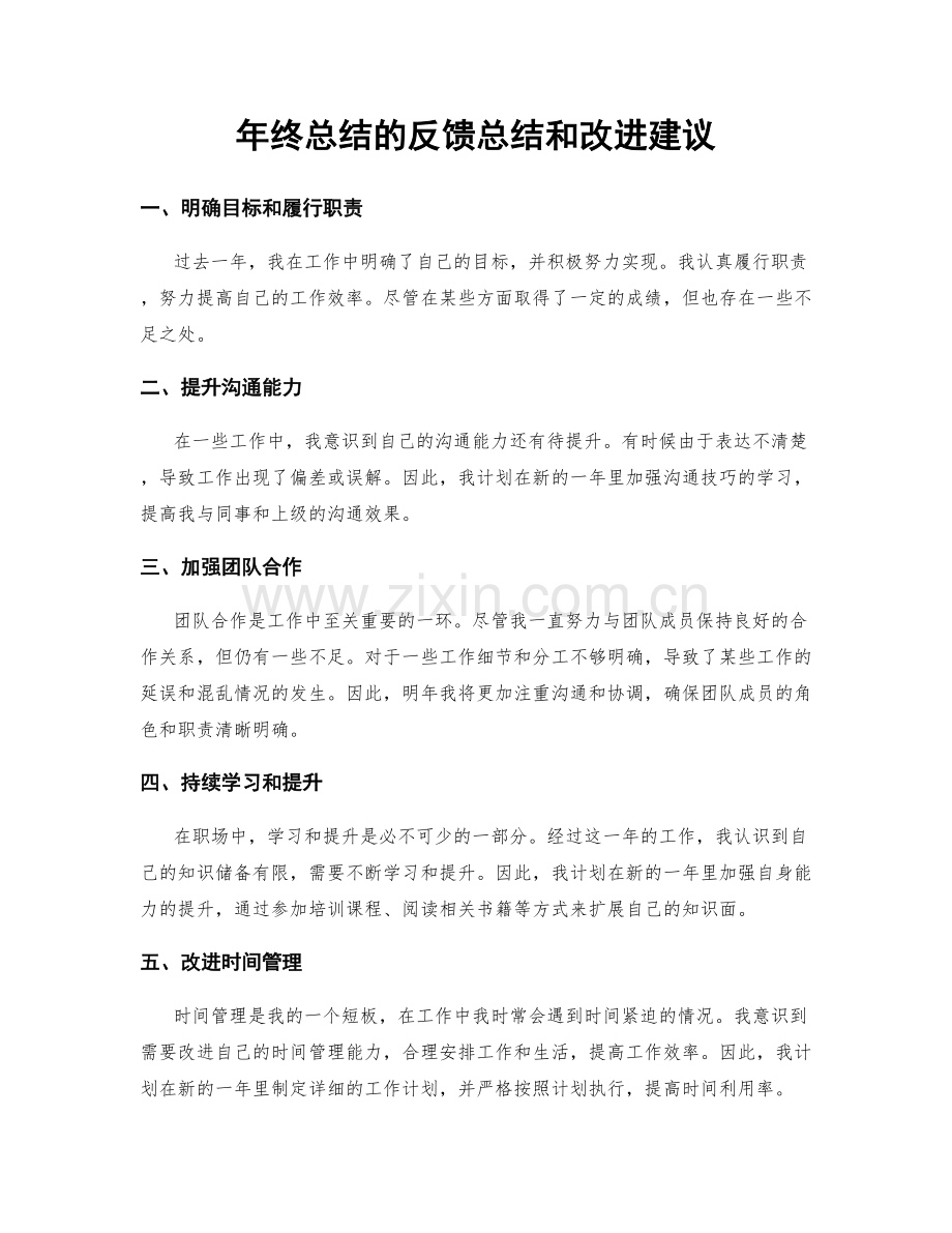 年终总结的反馈总结和改进建议.docx_第1页