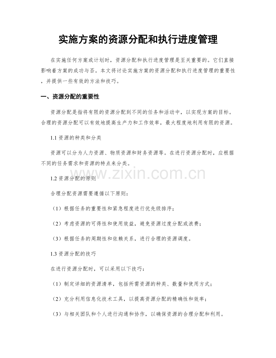 实施方案的资源分配和执行进度管理.docx_第1页